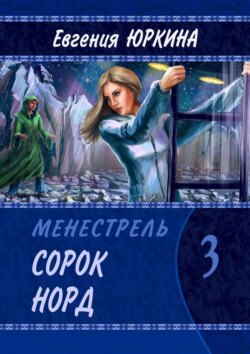 Сорок Норд. Менестрель. Книга 3