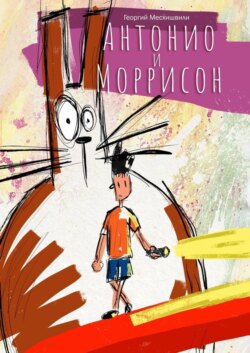 Антонио и Моррисон