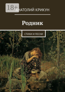 Родник. Стихи и песни