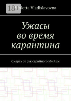 Ужасы во время карантина. Смерть от рук серийного убийцы