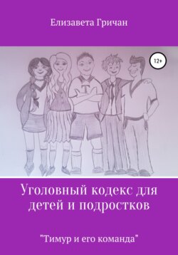 Уголовный кодекс для детей и подростков «Тимур и его команда» (в новой редакции)