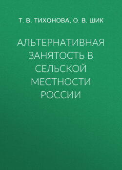 Альтернативная занятость в сельской местности России