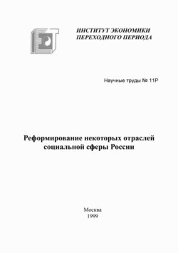 Реформирование некоторых отраслей социальной сферы России