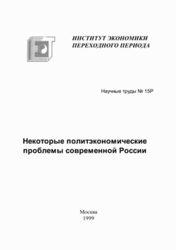Некоторые политэкономические проблемы современной России