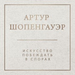 Искусство побеждать в спорах