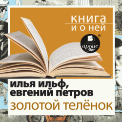 «Золотой теленок» + Книга о ней