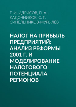 Налог на прибыль предприятий: анализ реформы 2001 г. и моделирование налогового потенциала регионов