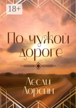 По чужой дороге
