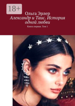 Александр и Таис. История одной любви. Книга первая. Том 1