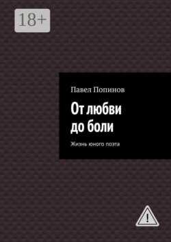От любви до боли. Жизнь юного поэта