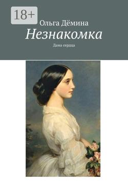 Незнакомка. Дама сердца