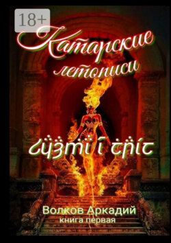 Катарские летописи. Книга первая