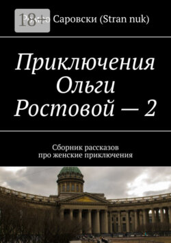 Приключения Ольги Ростовой – 2. Сборник рассказов про женские приключения