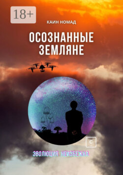 Осознанные земляне