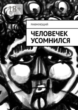 Человечек усомнился