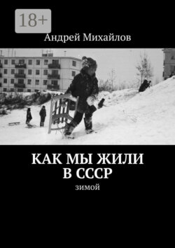 Как мы жили в СССР. Зимой