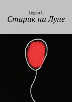 Старик на Луне