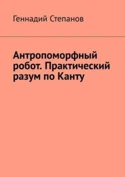 Антропоморфный робот. Практический разум по Канту