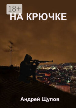 НА КРЮЧКЕ