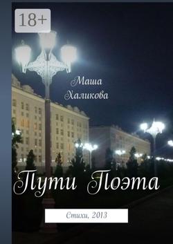 Пути Поэта. Стихи, 2013