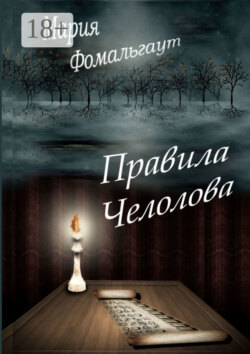 Правила челолова