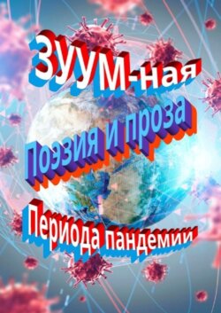 ЗУУM-ная поэзия и проза периода пандемии