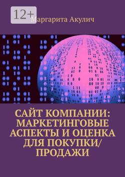 Сайт компании: маркетинговые аспекты и оценка для покупки/продажи