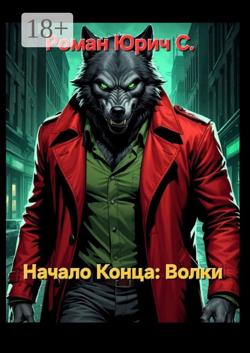 Начало Конца. Волки