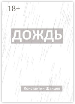 Дождь