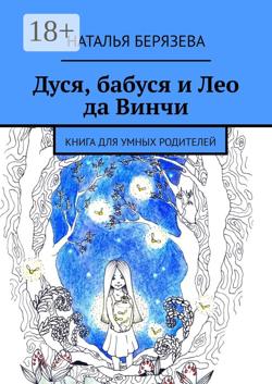 Дуся, бабуся и Лео да Винчи. Книга для умных родителей