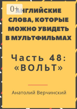 Английские слова, которые можно увидеть в мультфильмах. Часть 48: «Вольт»