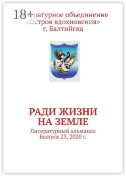 Ради жизни на земле. Литературный альманах. Выпуск 23, 2020 г.