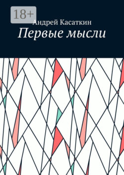 Первые мысли