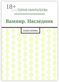 Вампир. Наследник. Книга вторая