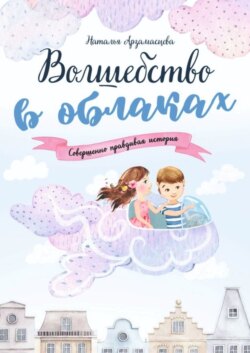 Волшебство в облаках