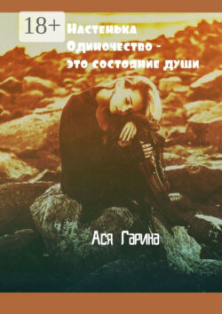 Настенька. Одиночество – это состояние души
