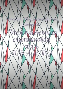 Межпланетная спутниковая связь КВАНТА