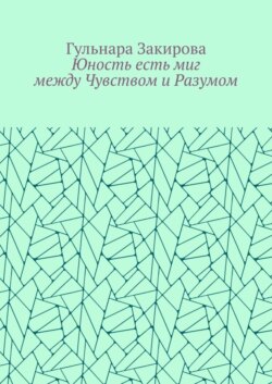 Юность есть миг между Чувством и Разумом