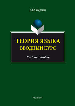 Теория языка. Вводный курс. Учебное пособие