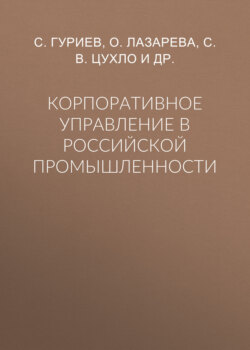 Корпоративное управление в российской промышленности