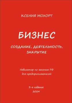 Бизнес. Создание, деятельность, закрытие. Навигатор по законам РФ для предпринимателей. 3-е издание