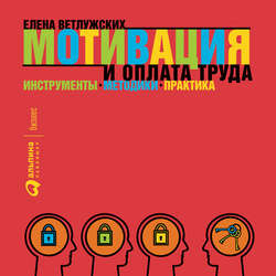 Мотивация и оплата труда