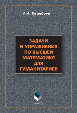 Задачи и упражнения по высшей математике для гуманитариев