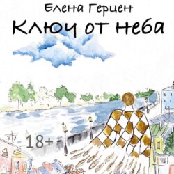 Ключ от неба