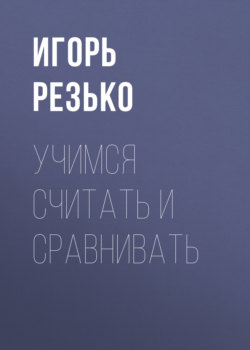 Учимся считать и сравнивать