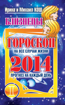 Прогноз на каждый день. 2014 год. Близнецы