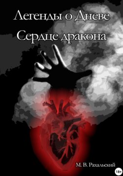 Легенды о Дневе. Сердце дракона