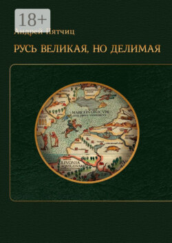 Русь великая, но делимая