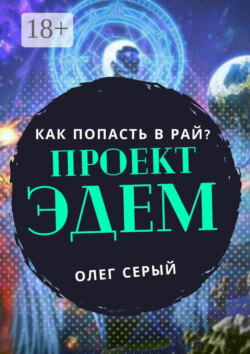 ПРОЕКТ ЭДЕМ. Как попасть в Рай?