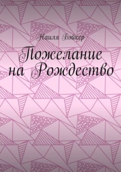 Пожелание на Рождество
